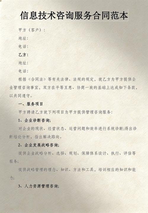 信息技术咨询服务合同范本